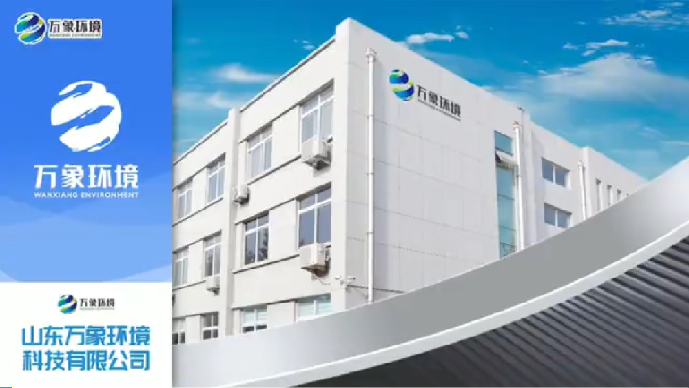 山東萬(wàn)象環(huán)(huán)境科技有限公司廠(chǎng)區(qū)介紹